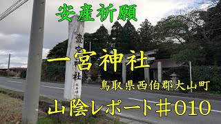 山陰レポート♯010　一宮神社【鳥取県西伯郡大山町】