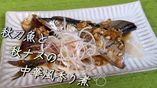 【香味野菜といただく】秋刀魚と秋ナスの中華風香り煮