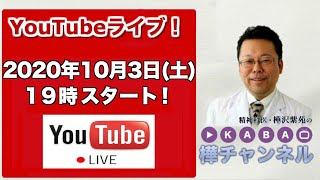 【2020.10.3 (土) 19時〜】YouTubeライブ！【 精神科医・樺沢紫苑】