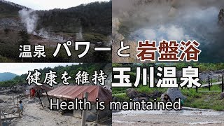 【ガン治療】健康を維持する岩盤浴玉川温泉パワー（秋田県仙北市）