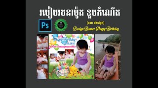 របៀបរចនាមូ៉ត ខួបកំណើត (csn design)Design Banner Happy Birthday