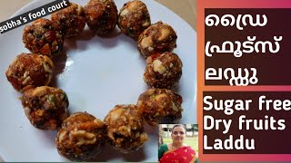 Dry Fruits Laddu - No Sugar - No Jaggery # ഡ്രൈ ഫ്രൂട്ട് ലഡ്ഡു # Sobha's Food Court