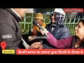 kejriwal और delhi ka deepak का हुआ सामना भरे बाजार हुई खुल्कर बहस लोगों ने लिये खूब मजे delhi news