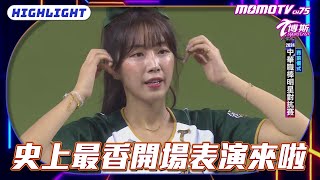 真的太香啦！六隊女孩齊聚大巨蛋！【20240720 #中職明星賽精華】