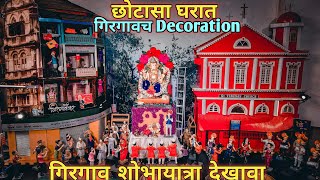 छोटासा घरात गिरगावची शोभायात्रा Decoration / 10 दिवस साठी ऐवढा मोठा Setup / Ganpati Decoration Ideas