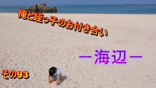 【ほのぼの】俺と姪っ子のお付き合い－海辺－その93