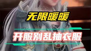 《无限暖暖》新手开服别乱抽衣服，小心后面卡深渊 无限暖暖 游戏鉴赏家 无限暖暖攻略 头号玩家大白 无限暖暖公测