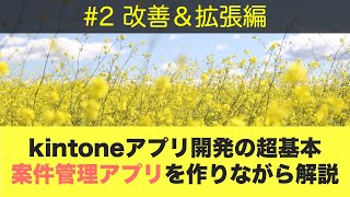 kintoneアプリ開発の超基本#2〜案件管理アプリの改善＆機能拡張編