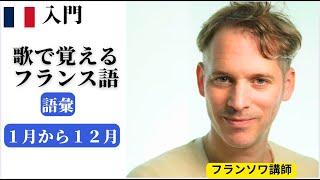 歌でフランス語語彙！時を表す・１月から１２月