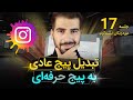 تبدیل پیج عادی به پیج بیزنس و کریتور | اینستاگرام 17