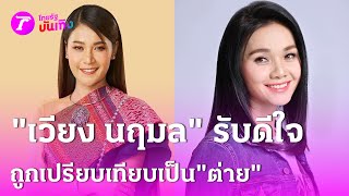 “เวียง นฤมล” ไม่นอยด์ถูกเปรียบเทียบเป็น “ต่าย อทัย”  | 11 ก.พ. 68 | บันเทิงไทยรัฐ