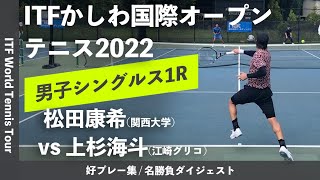 #ダイジェスト版【ITFかしわ国際OP2022/1R】松田康希(関大) vs 上杉海斗(江崎グリコ) 第23回かしわ国際オープンテニストーナメント2022 シングルス1回戦