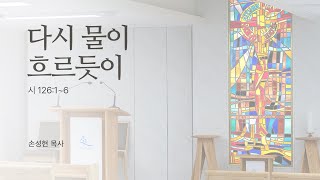 ❝다시 물이 흐르듯이❞(시 126:1~6) | 손성현 목사(2024년 12월 31일)｜송구영신예배