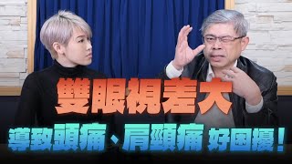 '25.02.06【名醫On Call】吳建良醫師談「雙眼視差大導致頭痛、肩頸痛 好困擾！」