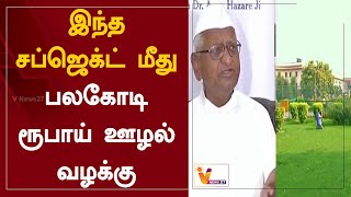 இந்த சப்ஜெக்ட் மீது - பலகோடி ரூபாய் ஊழல் வழக்கு | Anna Hazare