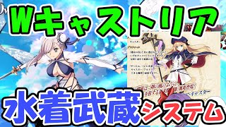 【FGO】キャストリアの有用性　Wキャストリア水着武蔵システム　2021年6月版【ゆっくり実況】