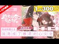 【一口气看完】第一季+第二季《炮灰闺女的生存方式》超长合集：1~300集，叶七七一朝穿越，竟穿成暴君最不喜爱的五岁半小女儿！一不小心竟成了暴君的心尖宠？#宫斗 #穿越 #漫画解说