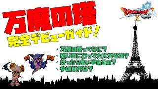 【DQX】万魔の塔　完全デビューガイド！