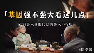 【男人基因】基因強不強大全看這幾點！亞洲男人真的比歐美男人不行嗎？#窦文涛 #圆桌派 #优酷 #优酷纪实 #马未都