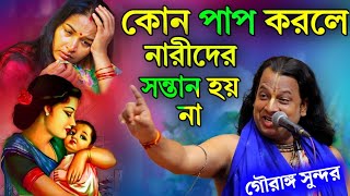 কোন পাপ করলে নারীদের সন্তান হয় না? গৌরাঙ্গ সুন্দর চক্রবর্তী কীর্তন||gouranga sundar chakraborty