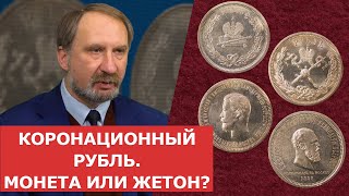 ✦ Коронационный рубль. Монета или жетон? ✦ Нумизматика