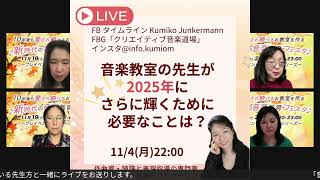 音楽教室の先生が2025年にさらに輝くために必要なことは？