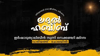 ലദൽ ഹബീബ് - ഇർഷാദുത്വാലിബീൻ സുന്നി സെക്കണ്ടറി മദ്റസ