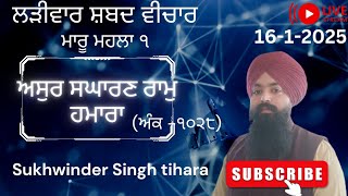 ਅਸੁਰ ਸਘਾਰਣ ਰਾਮੁ ਹਮਾਰਾ Larivaar shabad vichar | Bhai Sukhwinder Singh tihara | new gurbani katha |