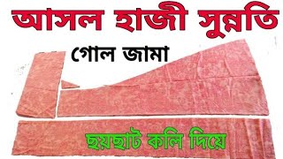 আসল সুন্নতি কাটিং | কলি দিয়ে ছয়ছাট সুন্নতি এর চেয়ে সহজ হয়না | How To make sunnati kating dress ||