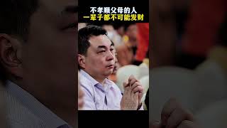 不孝顺父母的人这辈子不可能发财 #周文强讲人生的感悟 #孝道文化