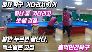 여자탁구 #성질급한분 자세교정 공잡아서 치는방법