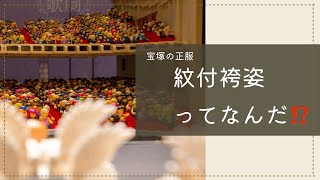 第３０回【宝塚歌劇についてゆっくり語るシリーズ】宝塚の正服、紋付袴姿ってなんだ⁉️