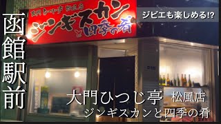 【函館駅前】ジビエも楽しめるジンギスカンのお店【大門ひつじ亭】