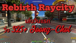 Rebirth Raycity : NEWNEXT เล่นวันแรก วิ่ง 325+ Joong-Chol ฝากเนื้อฝากตัวตั้ง