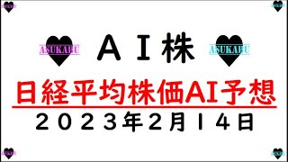 【AI株】明日の日経平均株価AI予想　2023年2月14日