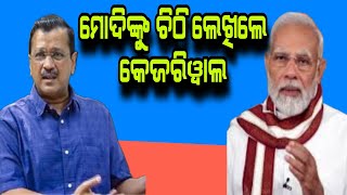 ଏମିତି ଏକ ବଡ଼ ଦାବି ନେଇ ମୋଦିଙ୍କୁ ଚିଠି ଲେଖିଲେ କେଜରିଓ୍ବାଲ#pronewspratidinaodisha