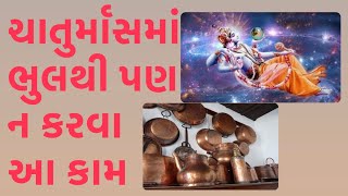 ચાતુર્માસ માં ભુલ થી પણ ના કરવા આ કામ ।ચાતુર્માસ નિયમ ।ભગવાન નિદ્રા મા હોય છે