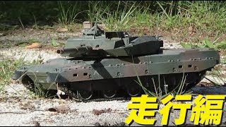 1/16 タミヤ 10式戦車ラジコン（エアガン・ガンカメラ搭載） 走行編　RC Type10 MBT