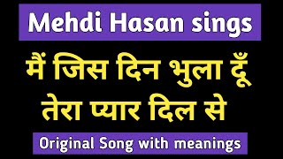 Pakistani Song With Meanings • main jis din bhula doon • Mehdi Hasan • Khushboo • Shahid • mumtaz