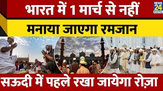 India में कब रखा जाएगा Ramadan का पहला रोजा? Saudi Arab का Time Table अलग