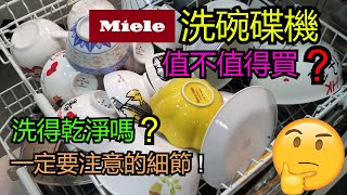 Miele dishwasher 洗碗機值得買嗎? 洗得乾淨嗎? 一定要注意的細節!【中文字幕】