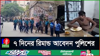 তোফাজ্জলকে পি'টিয়ে হ'ত্যা'র অভিযোগে ৬ ঢাবি শিক্ষার্থী আ'দা'লতে