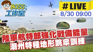 【BOSS工作室 #LIVE】陸軍航特部強化戰備能量 潮州特種地形跳傘訓練 20220830 @台灣大搜索CtiCSI