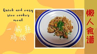 饭锅煮鸡饭《懒人食谱一锅熟》How to cook chicken rice with rice cooker?