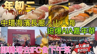 【香港市況】大年初二 中環海濱長廊 AIA 人山人海 市民大排長龍 即轉場去中環IFC國金商場食下午茶 抵食壽司人均消費唔洗$200