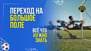 ПЕРЕХОД НА БОЛЬШОЕ ПОЛЕ. ВСЕ ЧТО НУЖНО ЗНАТЬ | Николай Мурашко | Все о детском футболе