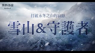 全新地區「雪山」\u0026 全新職業「守護者」預告｜黑色沙漠 MOBILE｜Black Desert Mobile