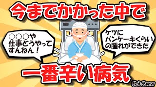 【2ch有益スレ】今までかかった中で一番辛い病気教えろｗｗ