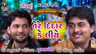 Tere Didar Ke Liye || Birju Barot & Bhanu Odedra || Bagvadar-2020