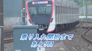 都営線 5500形 成田スカイアクセス線へ乗り入れ開始までのカウントダウン